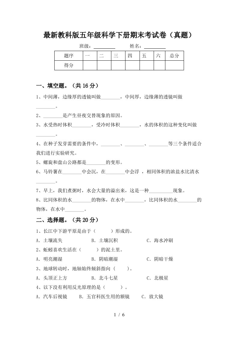 最新教科版五年级科学下册期末考试卷真题