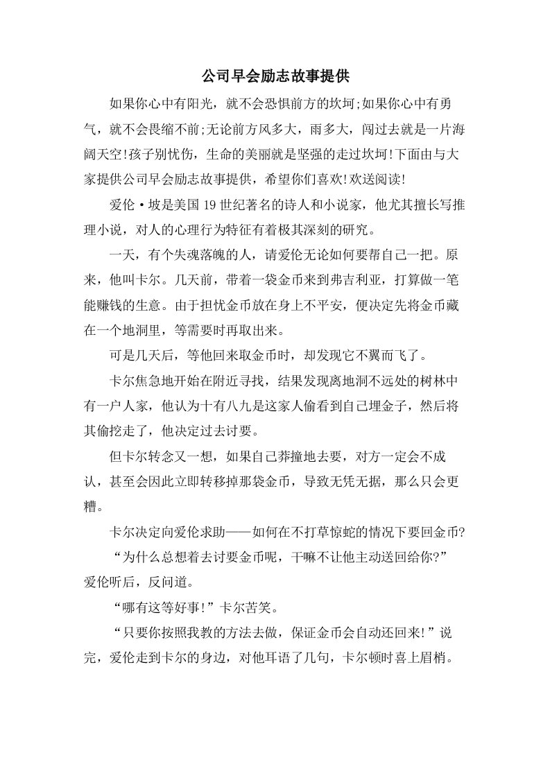 公司早会励志故事分享