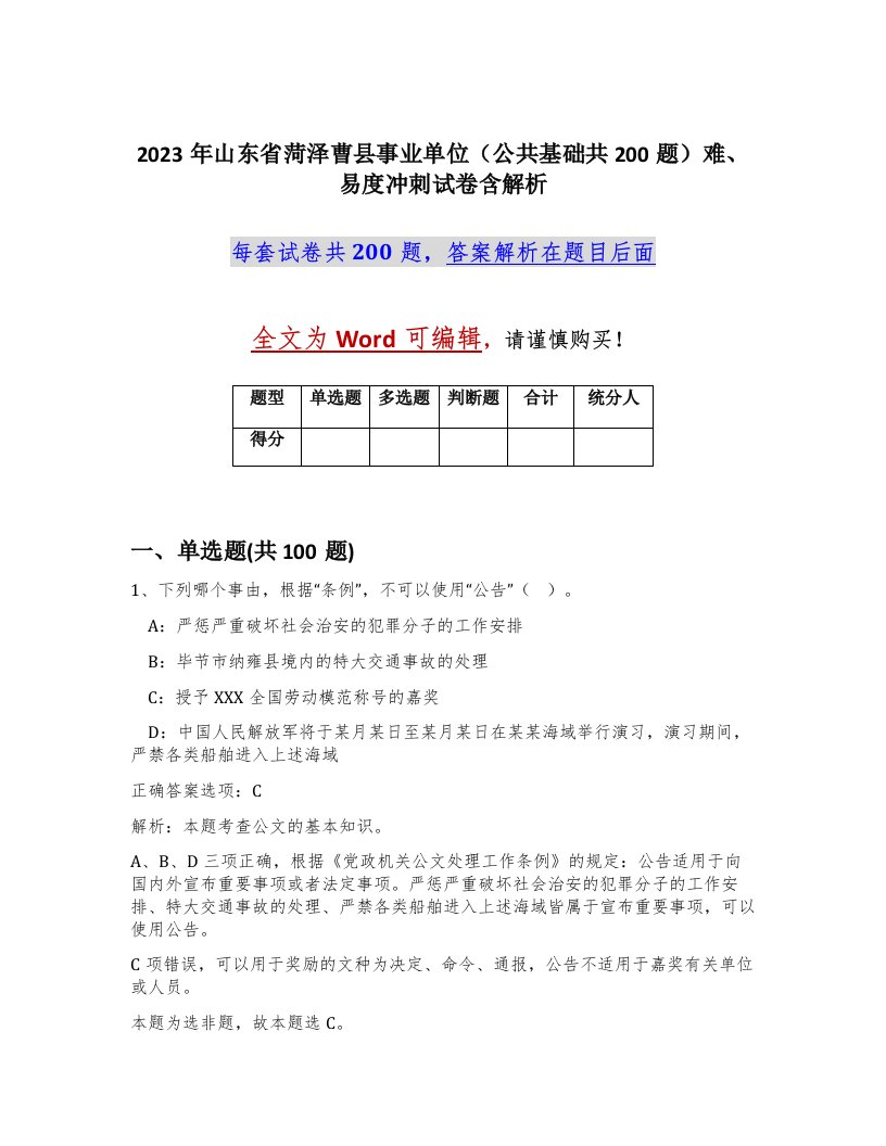 2023年山东省菏泽曹县事业单位公共基础共200题难易度冲刺试卷含解析