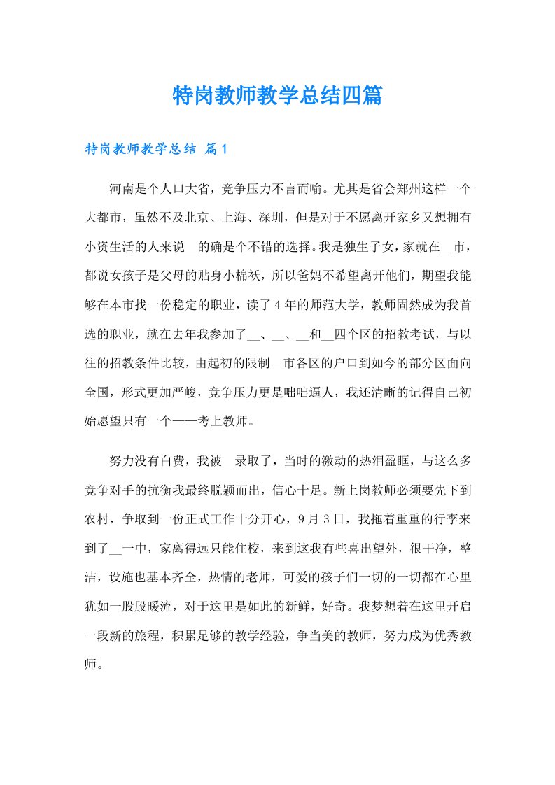 特岗教师教学总结四篇