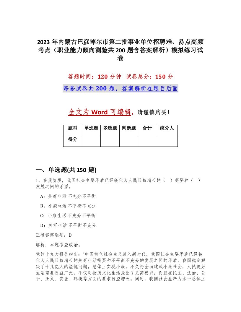 2023年内蒙古巴彦淖尔市第二批事业单位招聘难易点高频考点职业能力倾向测验共200题含答案解析模拟练习试卷