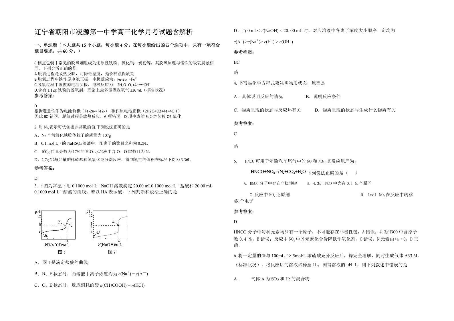 辽宁省朝阳市凌源第一中学高三化学月考试题含解析