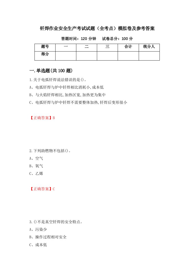 钎焊作业安全生产考试试题全考点模拟卷及参考答案19