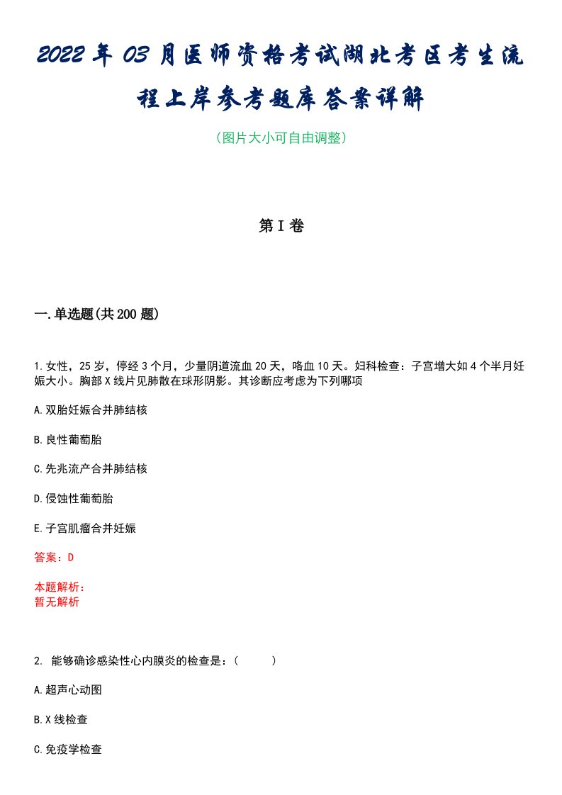 2022年03月医师资格考试湖北考区考生流程上岸参考题库答案详解