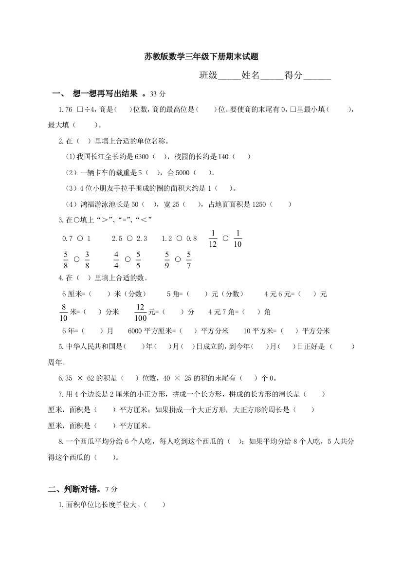 苏教版数学三年级下册期末试题