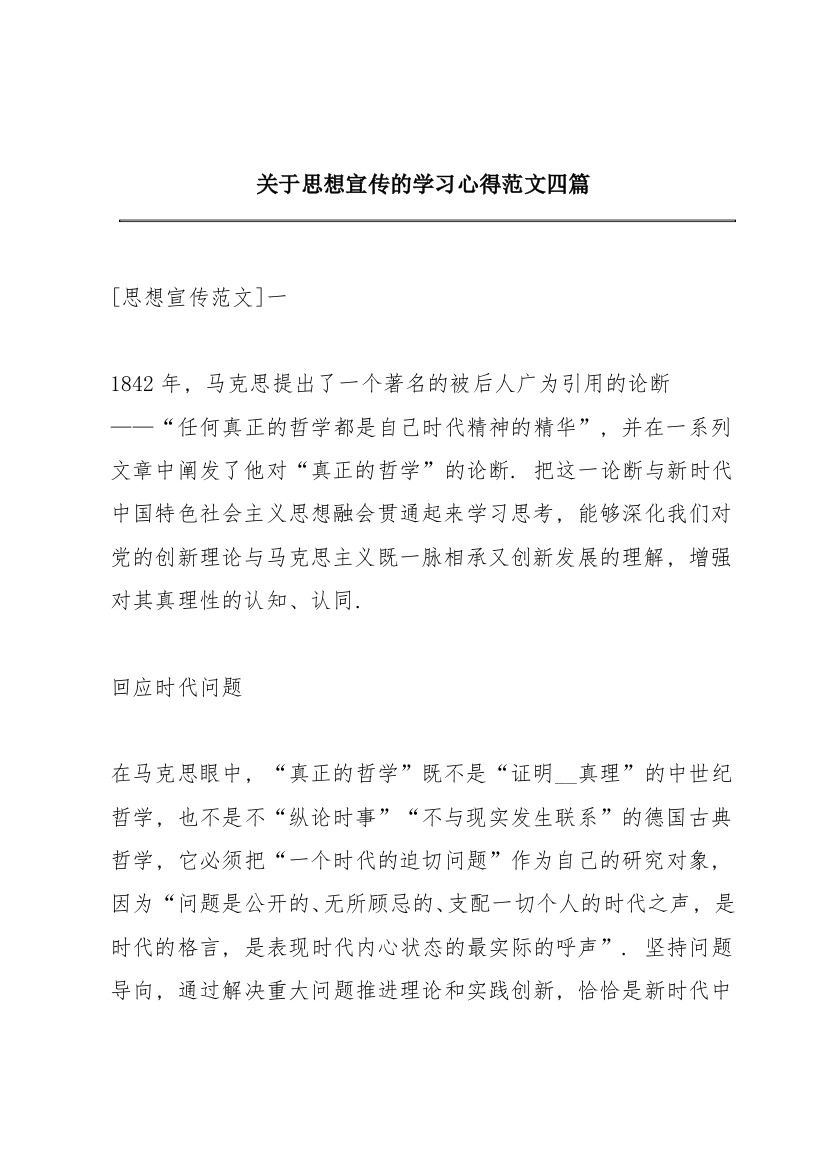 关于思想宣传的学习心得范文四篇