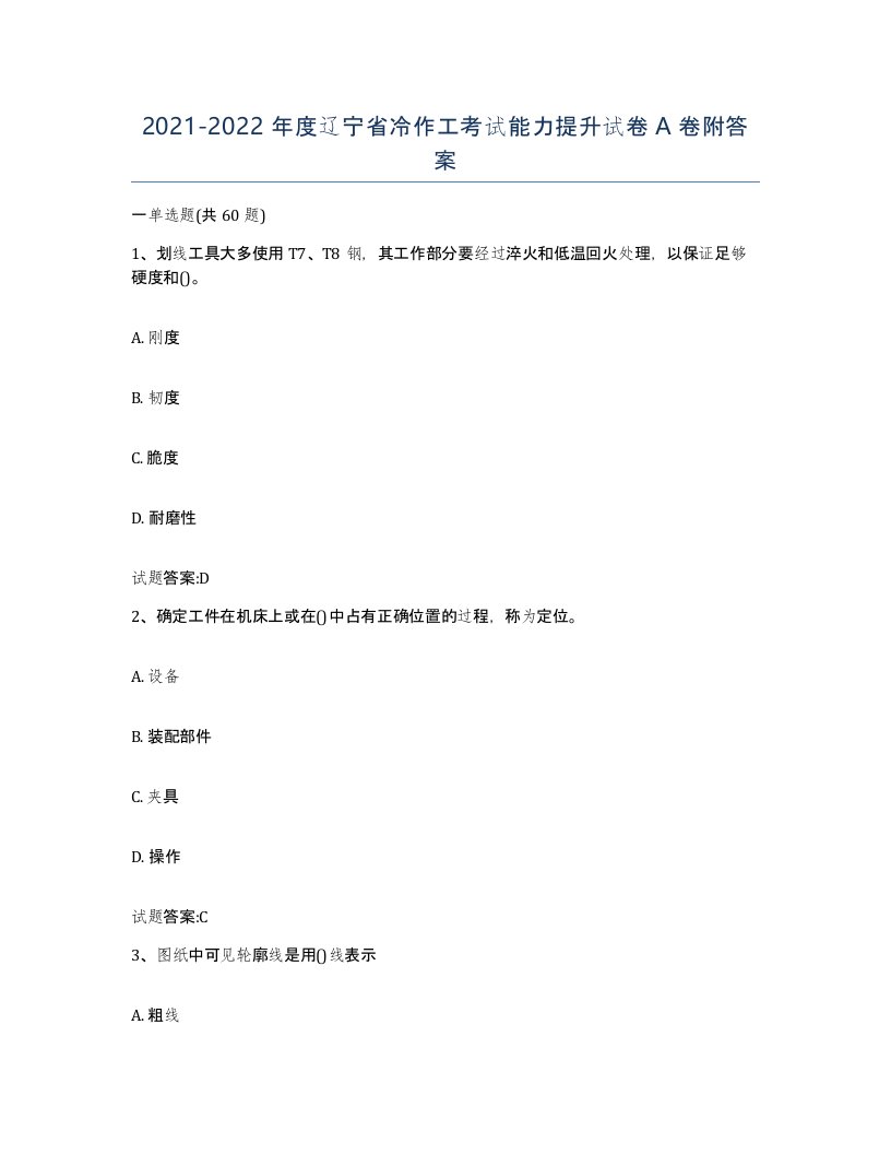 20212022年度辽宁省冷作工考试能力提升试卷A卷附答案