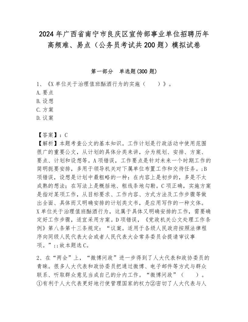 2024年广西省南宁市良庆区宣传部事业单位招聘历年高频难、易点（公务员考试共200题）模拟试卷带答案ab卷