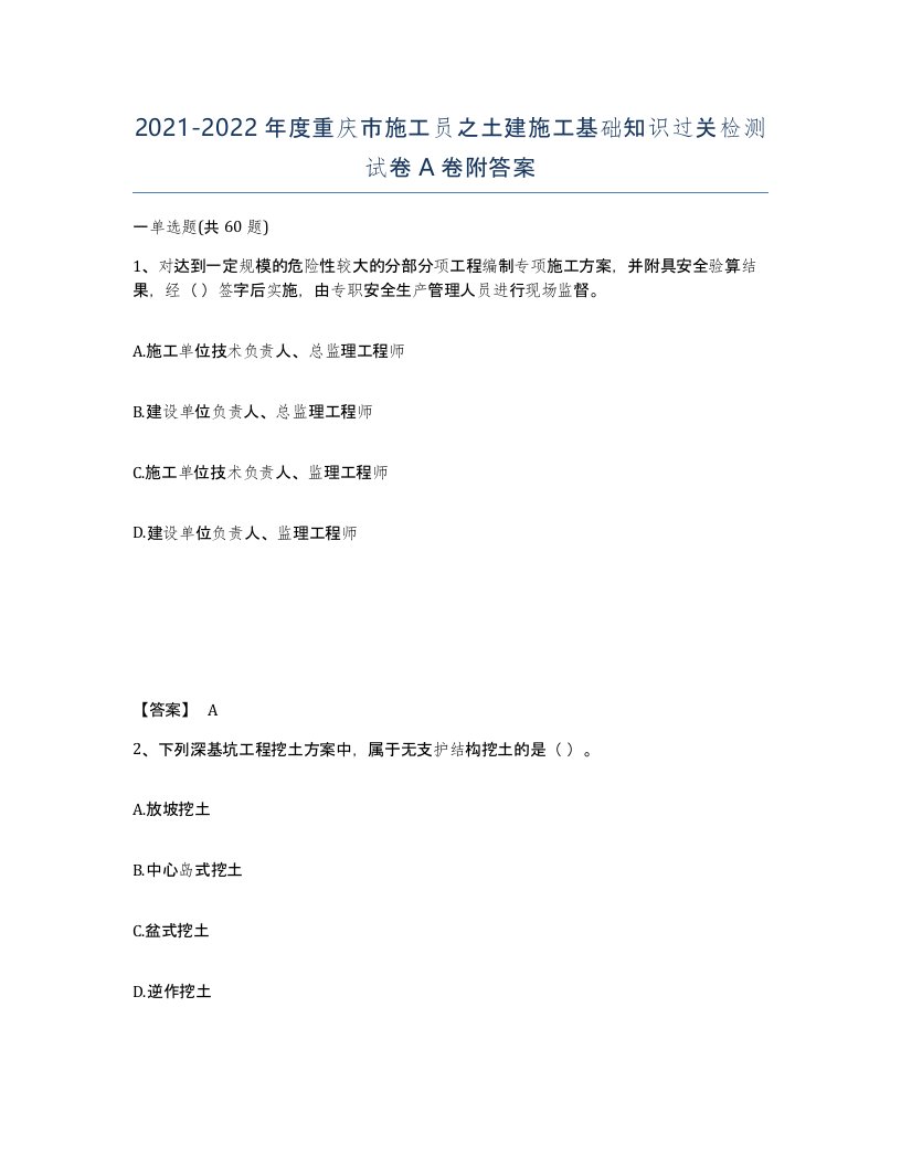 2021-2022年度重庆市施工员之土建施工基础知识过关检测试卷A卷附答案