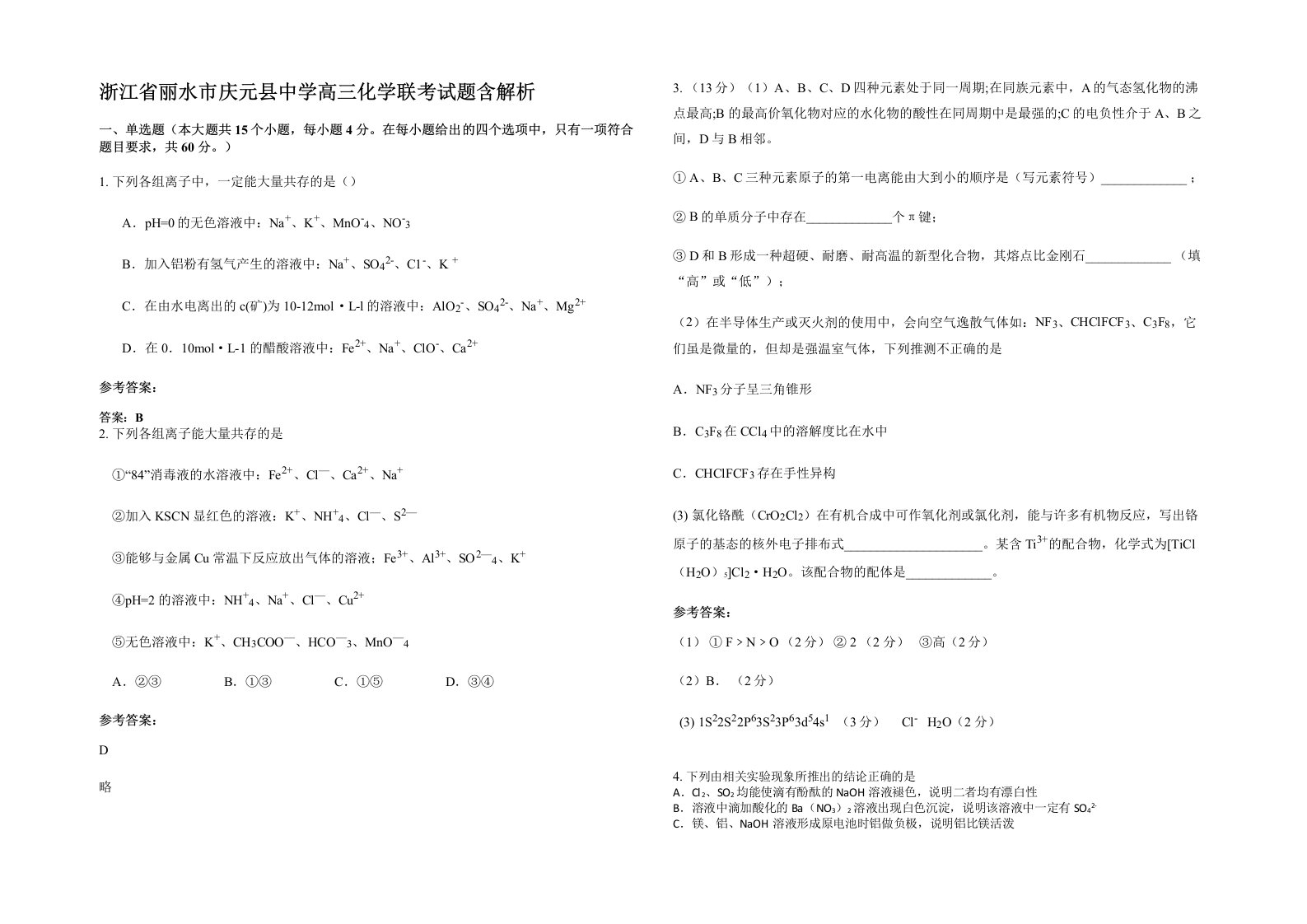 浙江省丽水市庆元县中学高三化学联考试题含解析