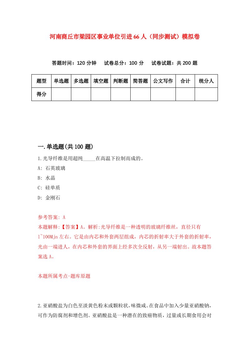 河南商丘市梁园区事业单位引进66人同步测试模拟卷第88套