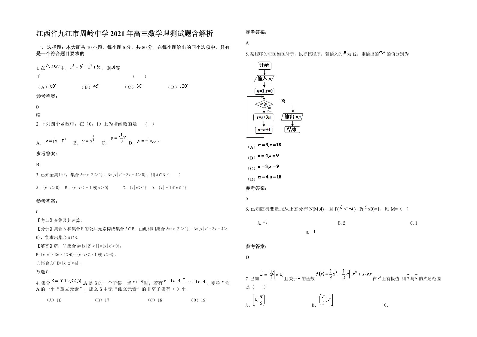 江西省九江市周岭中学2021年高三数学理测试题含解析