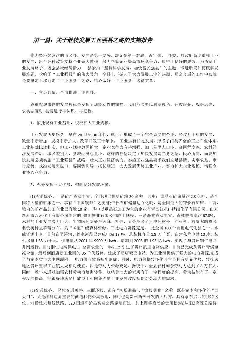 关于继续发展工业强县之路的实施报告[最终定稿][修改版]