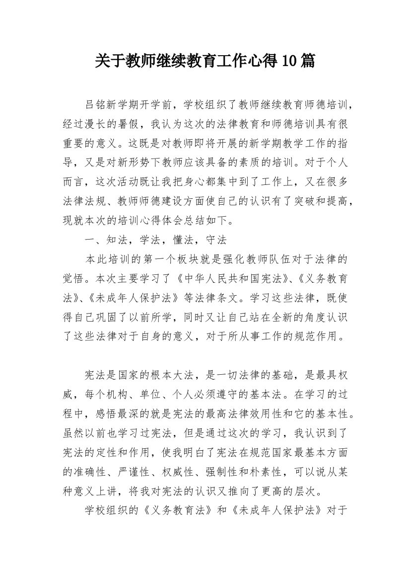 关于教师继续教育工作心得10篇