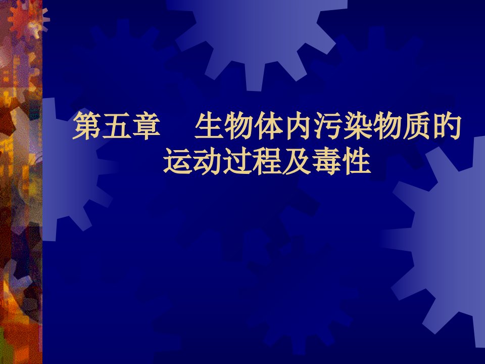 生物体内污染物质的运动过程和毒性公开课获奖课件省赛课一等奖课件