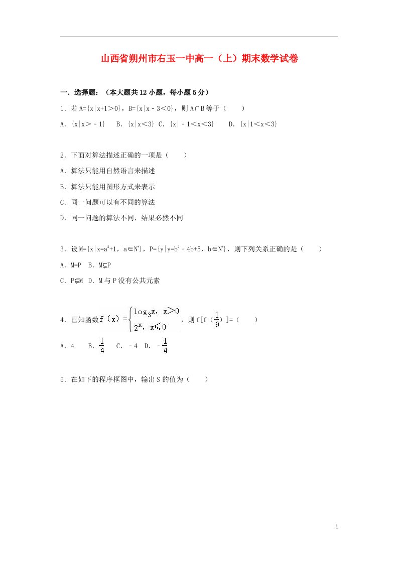 山西省朔州市右玉一中高一数学上学期期末试题（含解析）