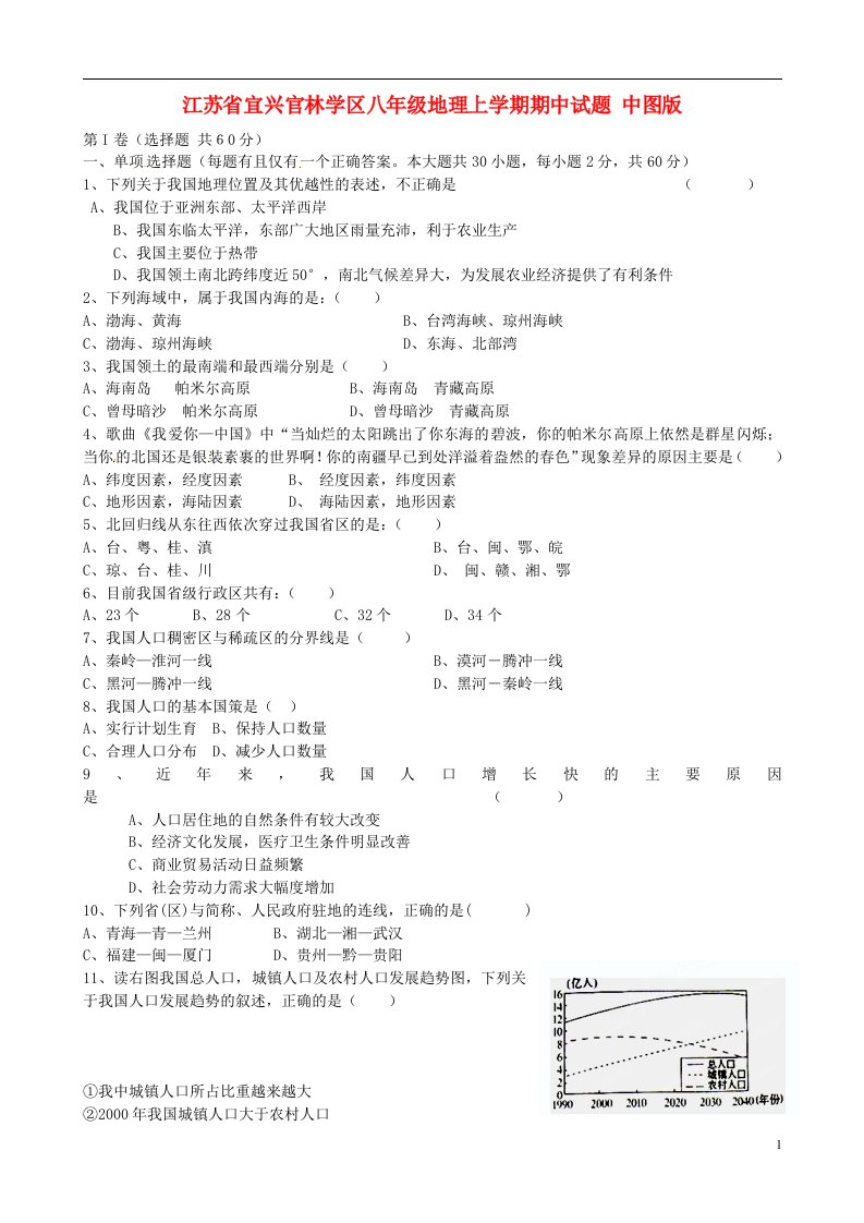 江苏省宜兴官林学区八级地理上学期期中试题