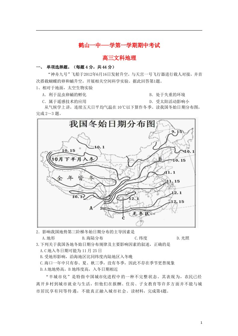 广东省鹤山一中高三地理上学期期中试题新人教版