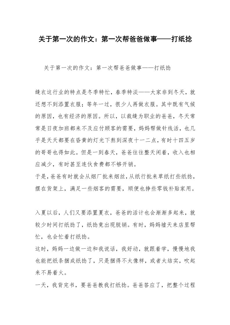 关于第一次的作文：第一次帮爸爸做事——打纸捻