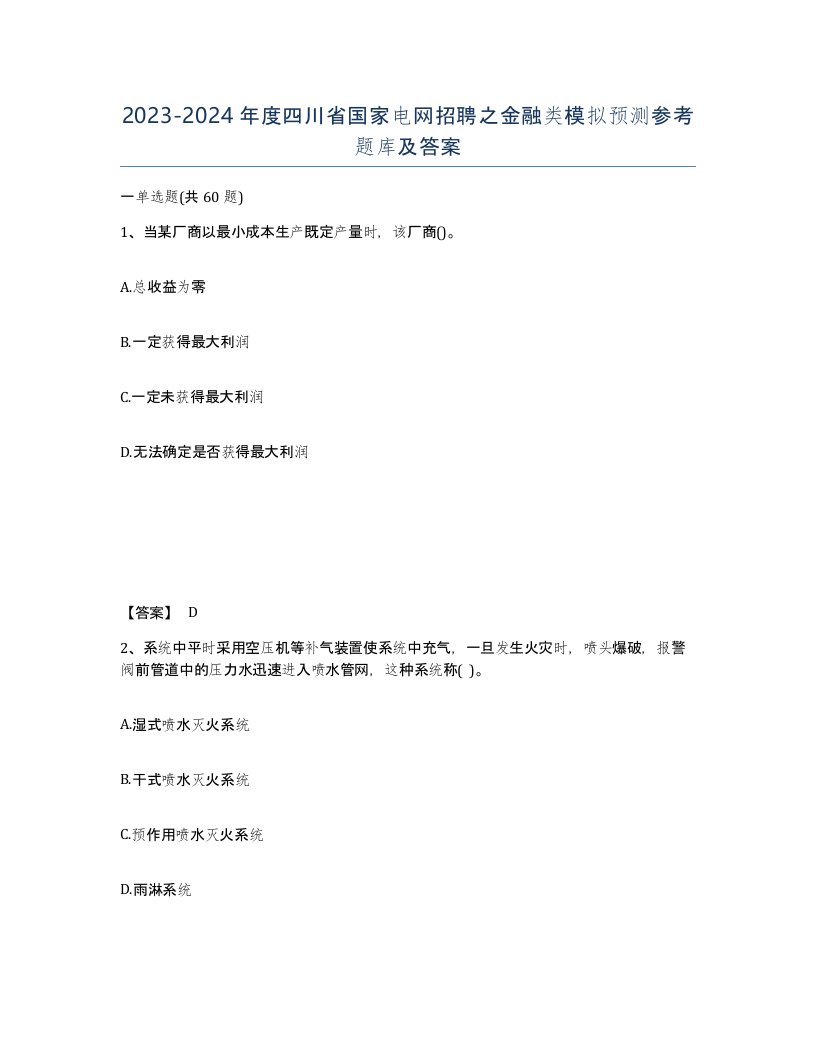 2023-2024年度四川省国家电网招聘之金融类模拟预测参考题库及答案