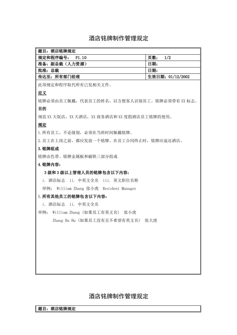 酒店铭牌制作管理规定