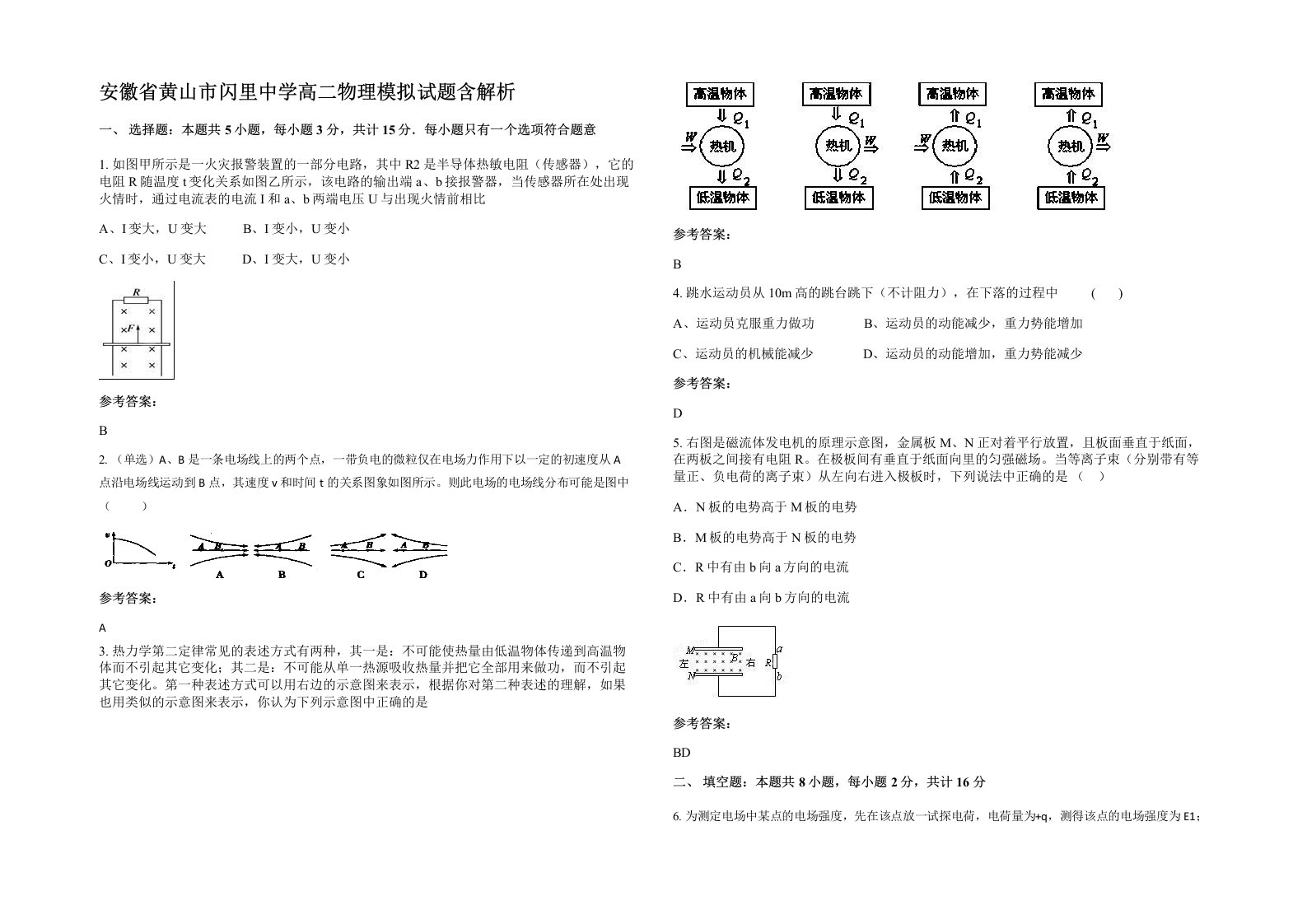 安徽省黄山市闪里中学高二物理模拟试题含解析