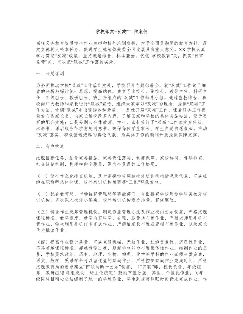 学校落实“双减”工作案例