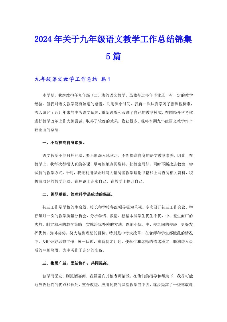 2024年关于九年级语文教学工作总结锦集5篇