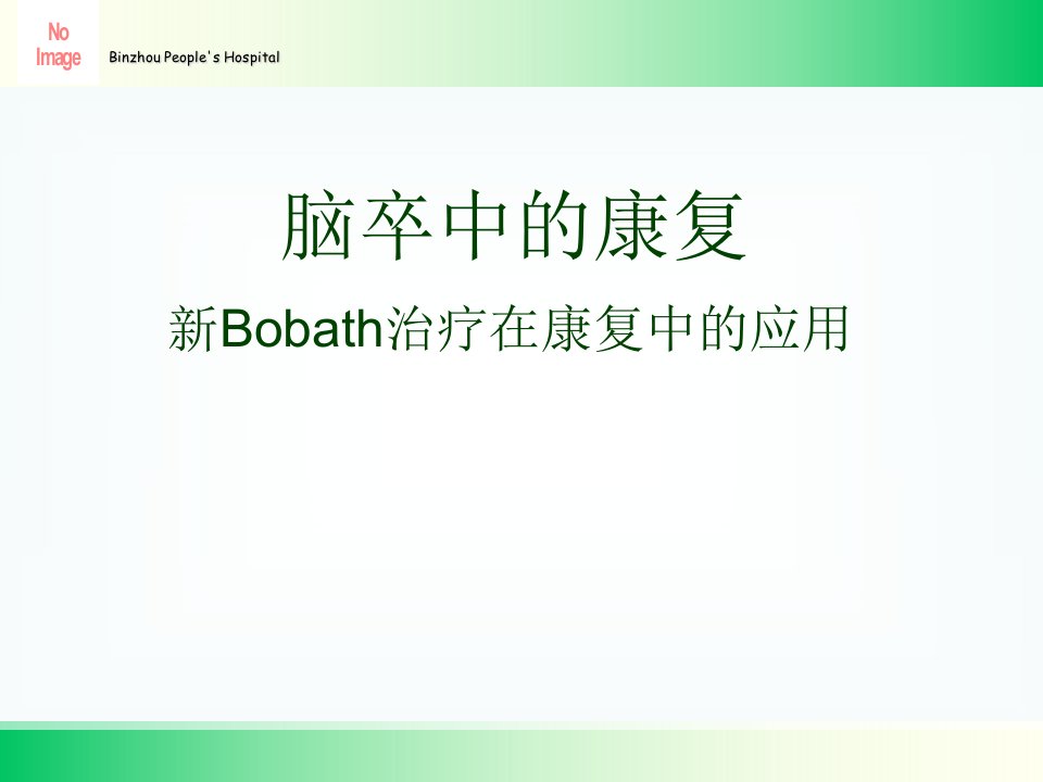 脑卒中的康复新Bobath治疗在康复中的应用