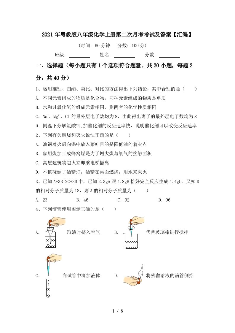 2021年粤教版八年级化学上册第二次月考考试及答案汇编