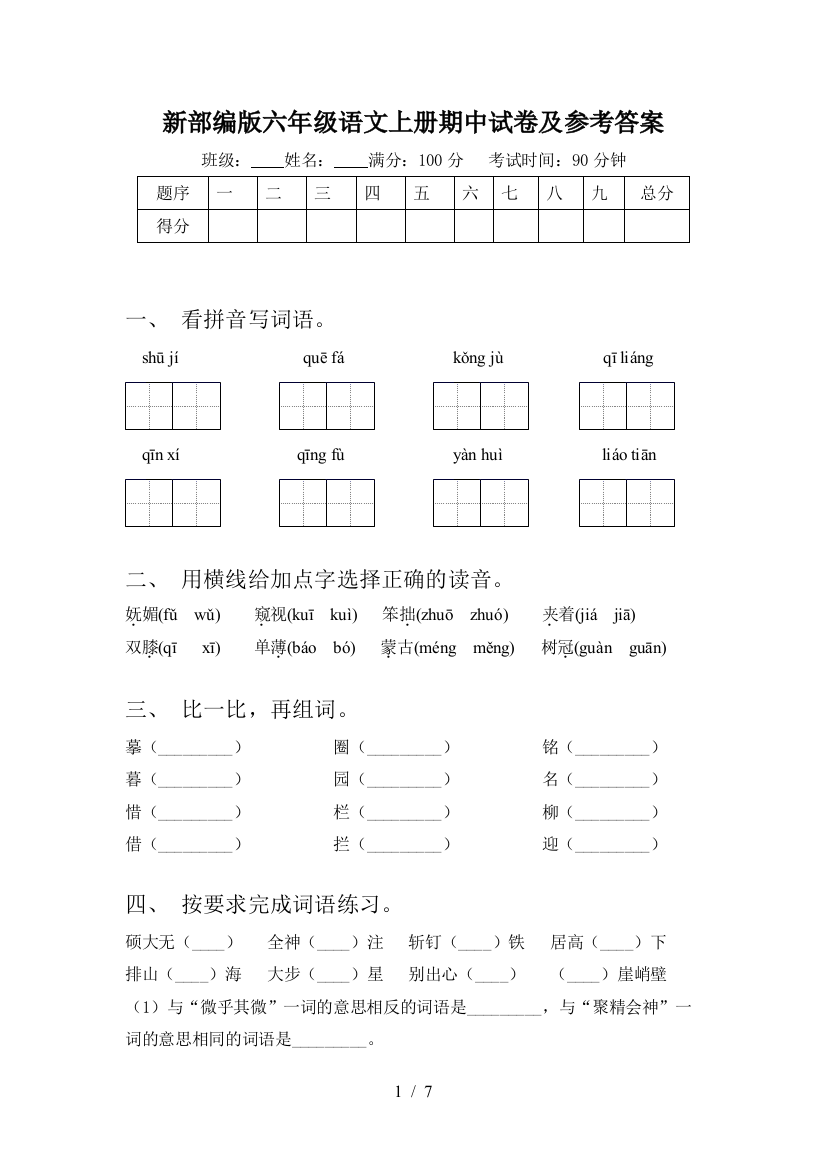 新部编版六年级语文上册期中试卷及参考答案