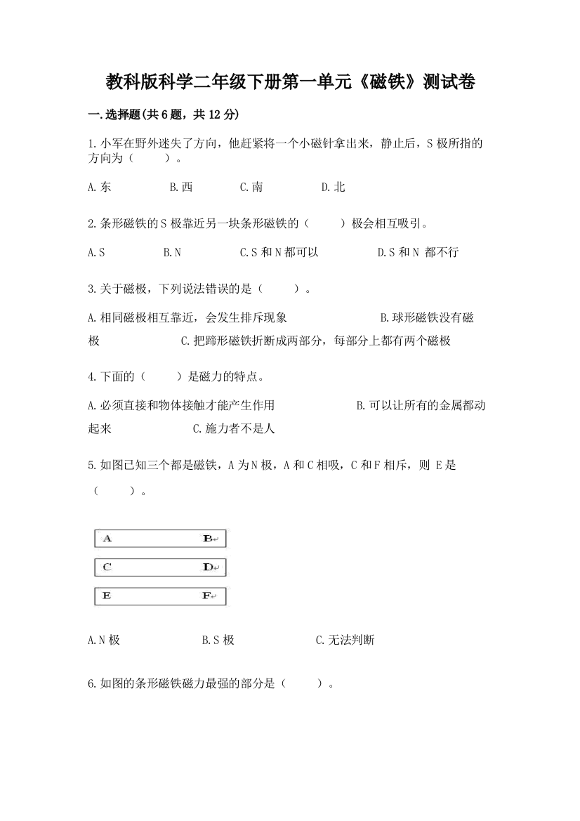 教科版科学二年级下册第一单元《磁铁》测试卷含答案（模拟题）