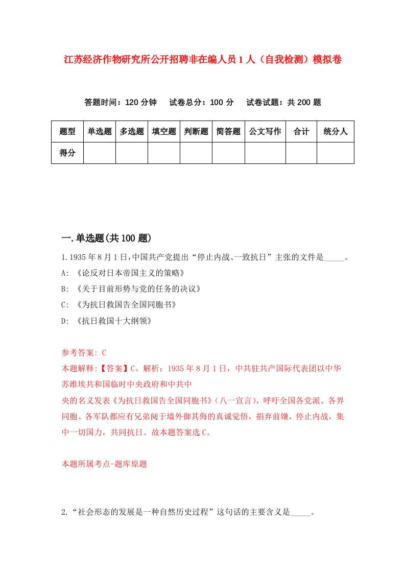 江苏经济作物研究所公开招聘非在编人员1人自我检测模拟卷第9套