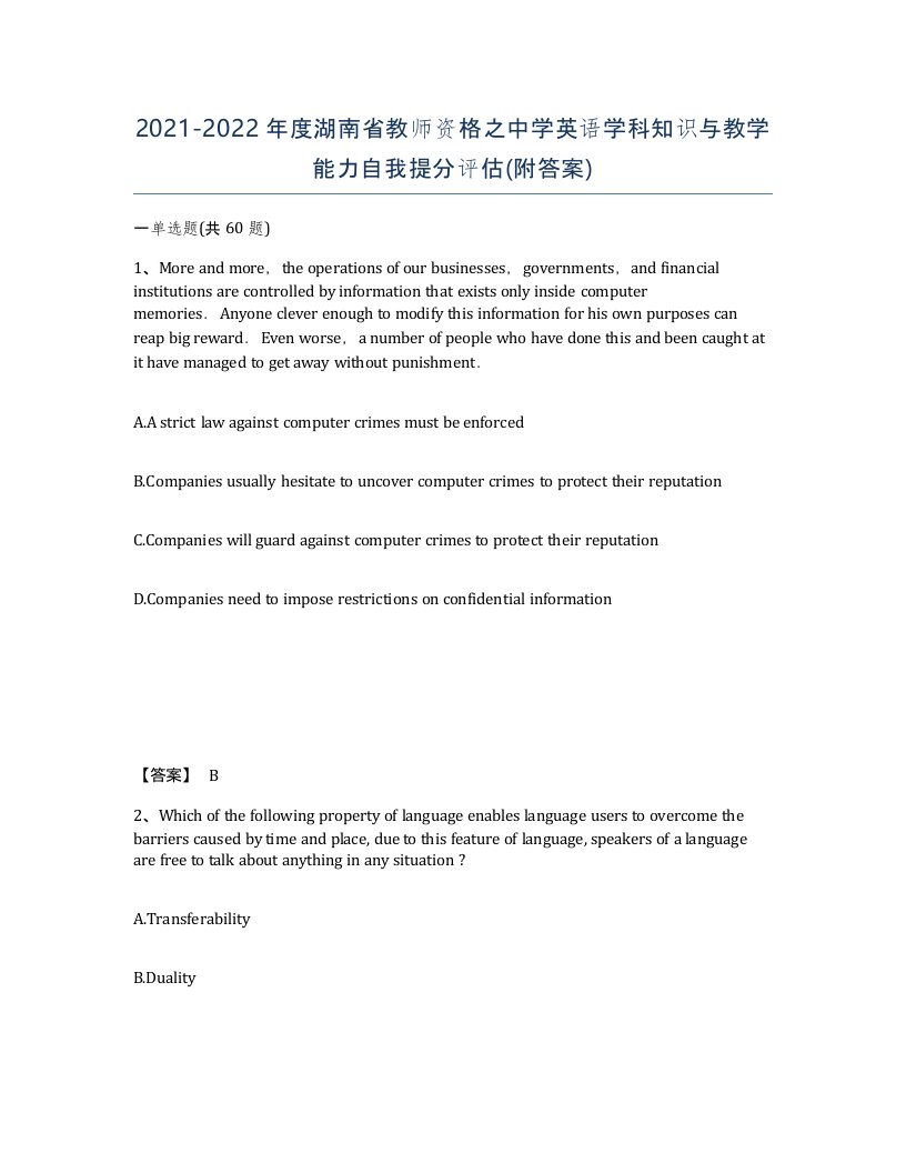 2021-2022年度湖南省教师资格之中学英语学科知识与教学能力自我提分评估附答案