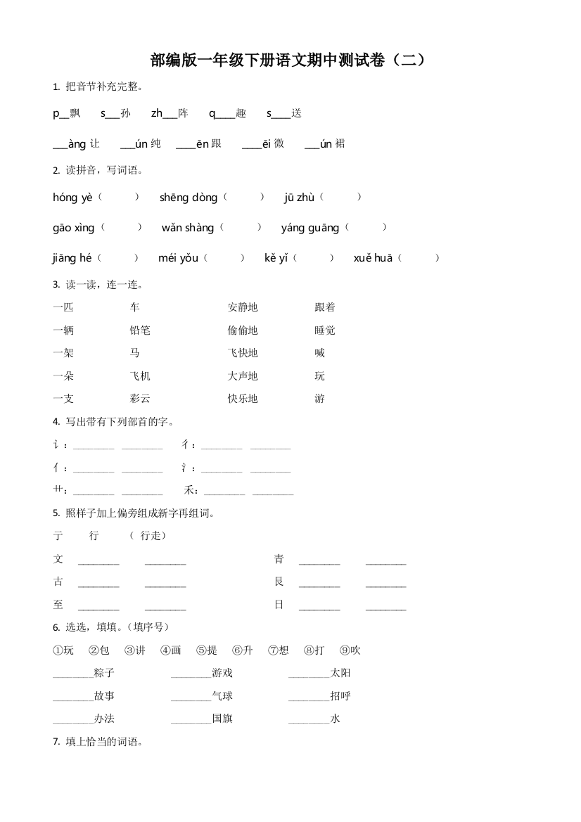 2020-2021学年部编版一年级下册期中测试语文试卷--(二)(原卷版)