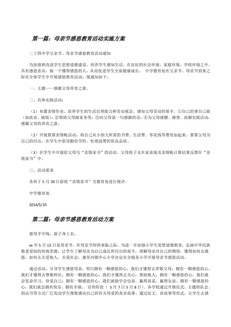 母亲节感恩教育活动实施方案[修改版]