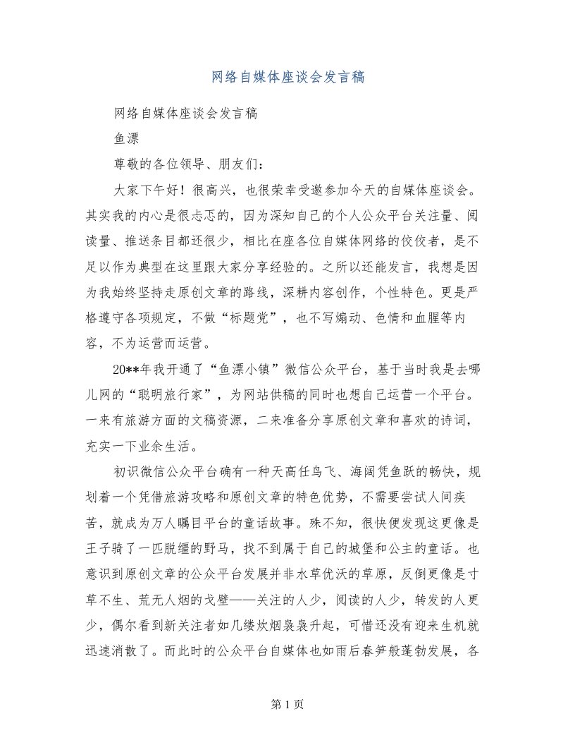 网络自媒体座谈会发言稿