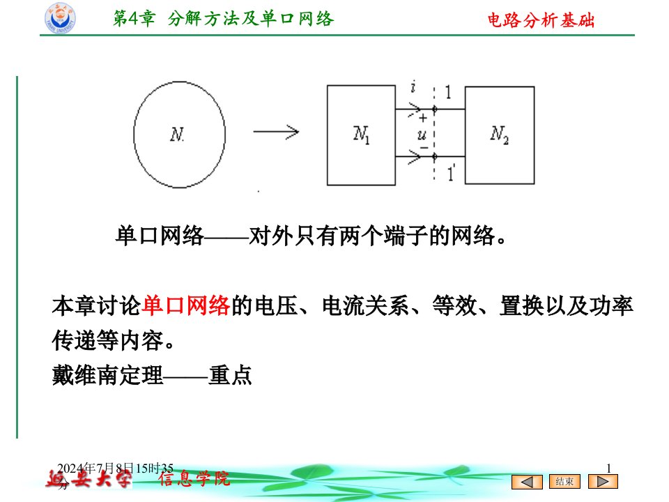 第四章分解方法及单口网络