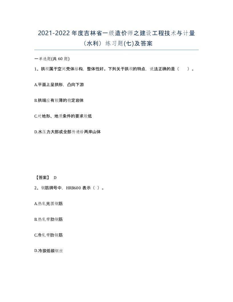 2021-2022年度吉林省一级造价师之建设工程技术与计量水利练习题七及答案