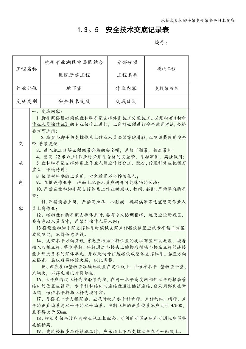 承插式盘扣脚手架支模架安全技术交底