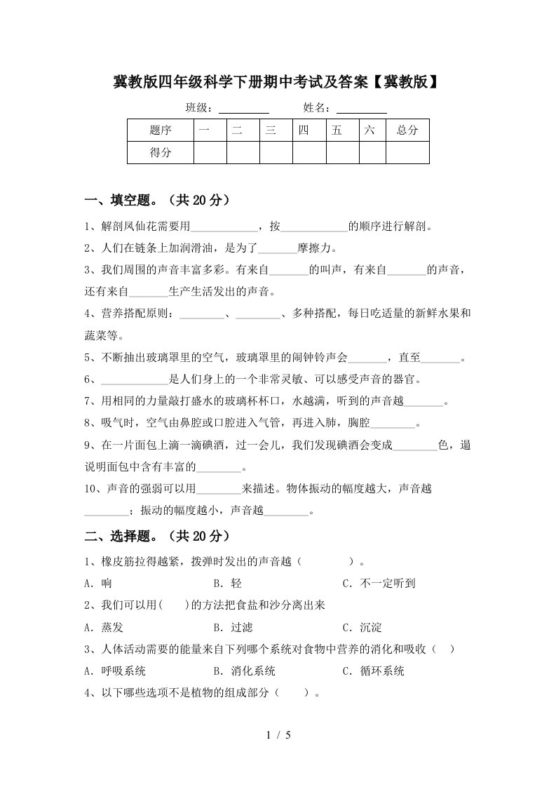 冀教版四年级科学下册期中考试及答案冀教版