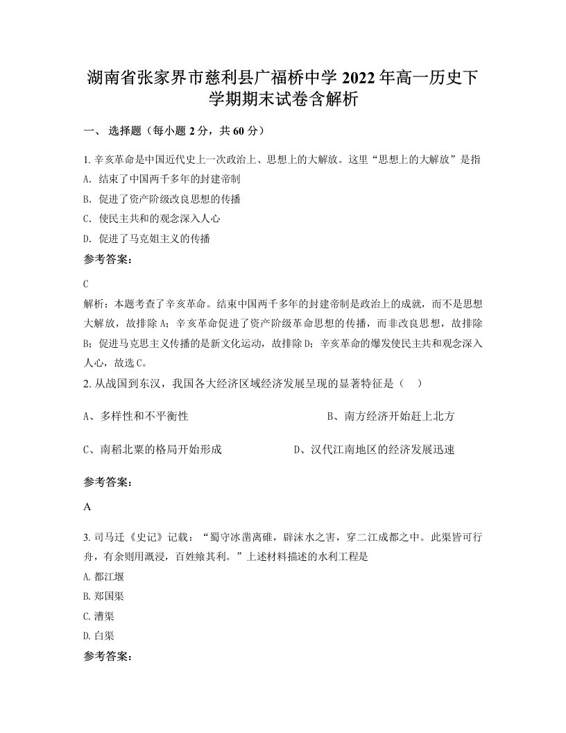 湖南省张家界市慈利县广福桥中学2022年高一历史下学期期末试卷含解析