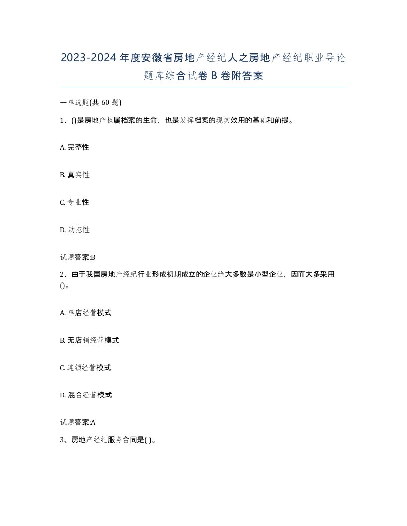 2023-2024年度安徽省房地产经纪人之房地产经纪职业导论题库综合试卷B卷附答案