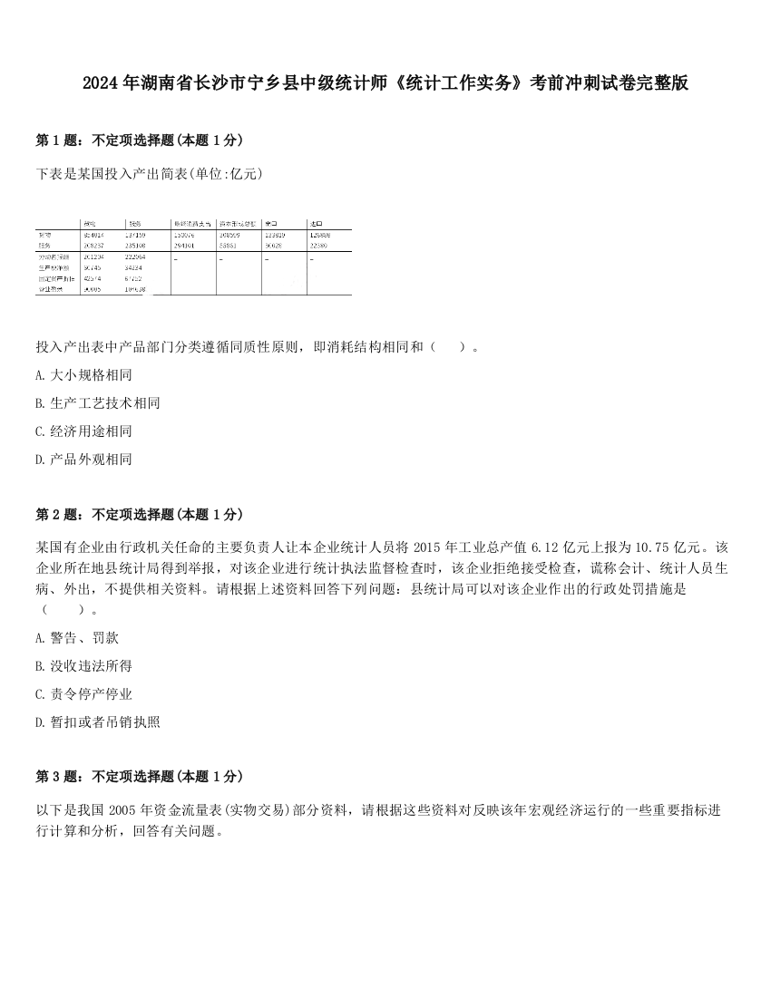 2024年湖南省长沙市宁乡县中级统计师《统计工作实务》考前冲刺试卷完整版