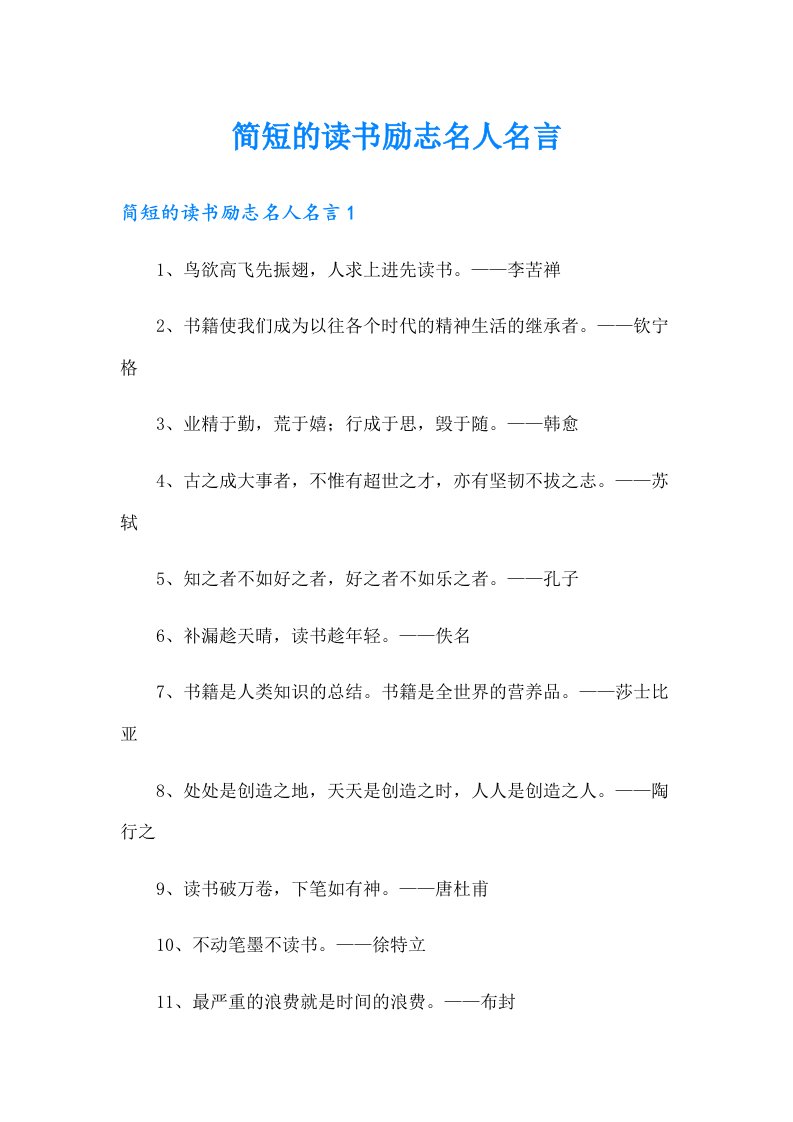 简短的读书励志名人名言