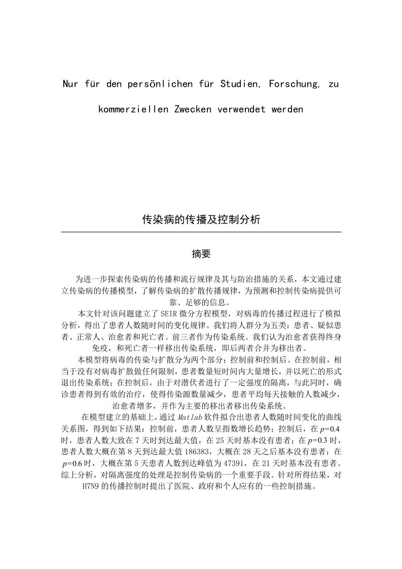 传染病的传播及控制分析数学建模.