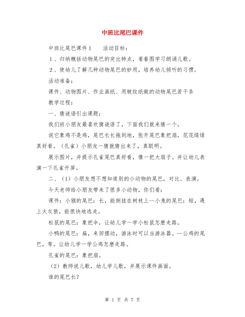 中班比尾巴课件与中班科学《西瓜》教案与反思两份汇编