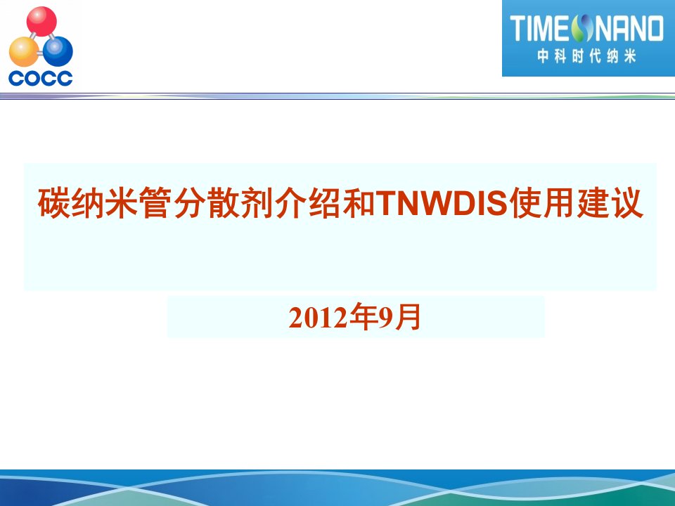 碳纳米管分散剂介绍和tnwdis使用建议（pdf）（下载）