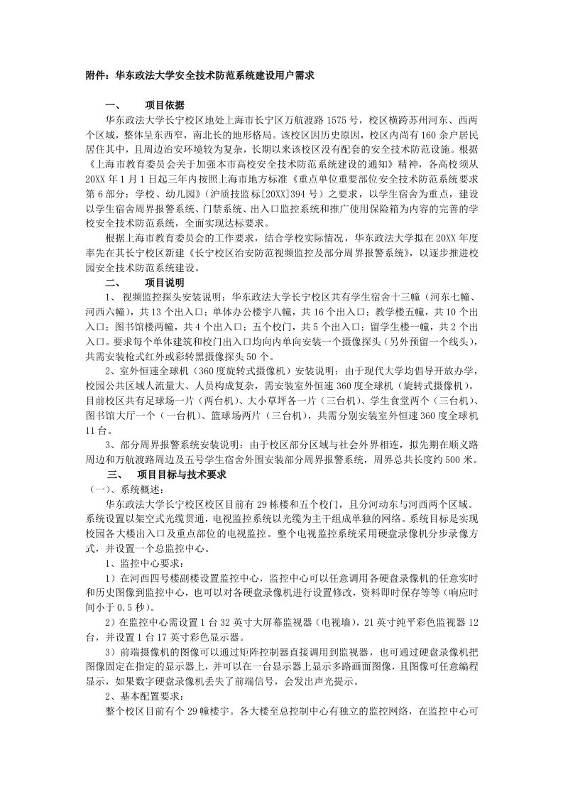 生产管理--附件华东政法大学安全技术防范系统建设用户需求