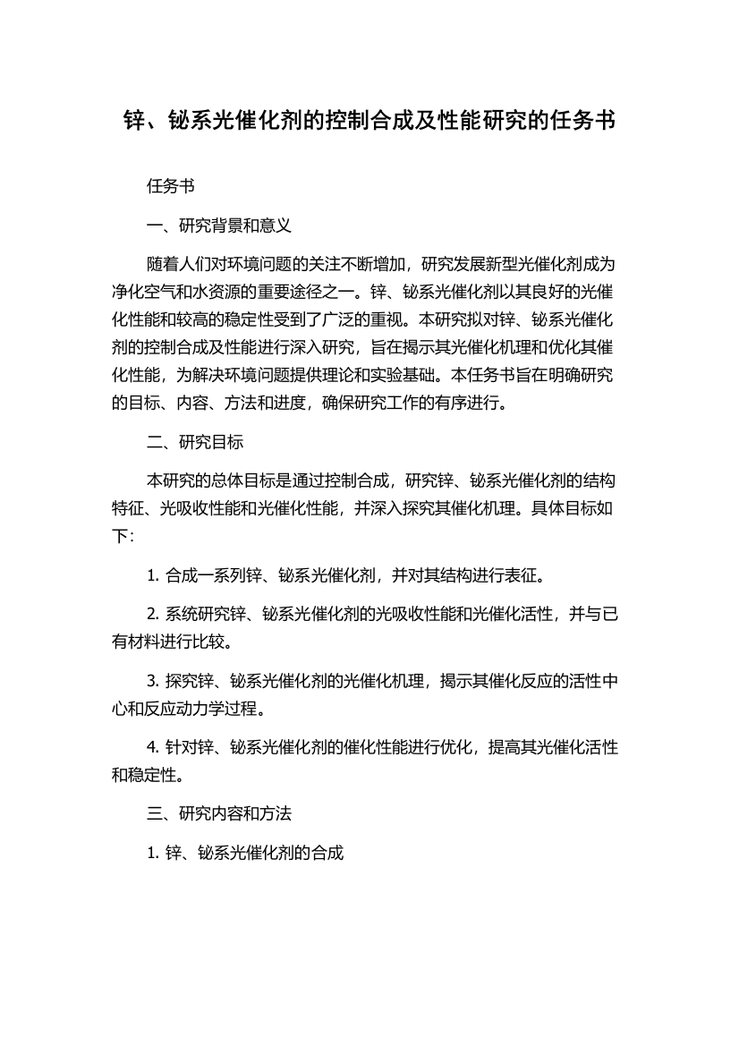 锌、铋系光催化剂的控制合成及性能研究的任务书